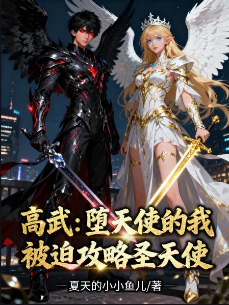 高武堕天使的我被迫攻略圣天使