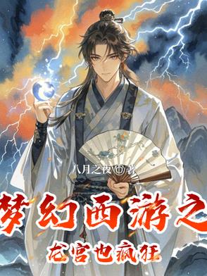 梦幻西游之龙宫也疯狂