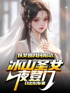 妖女赐我纯阳功冰山圣女夜登门
