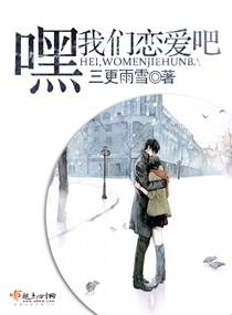 嘿我们恋爱吧