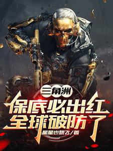 三角洲保底必出红全球破防了